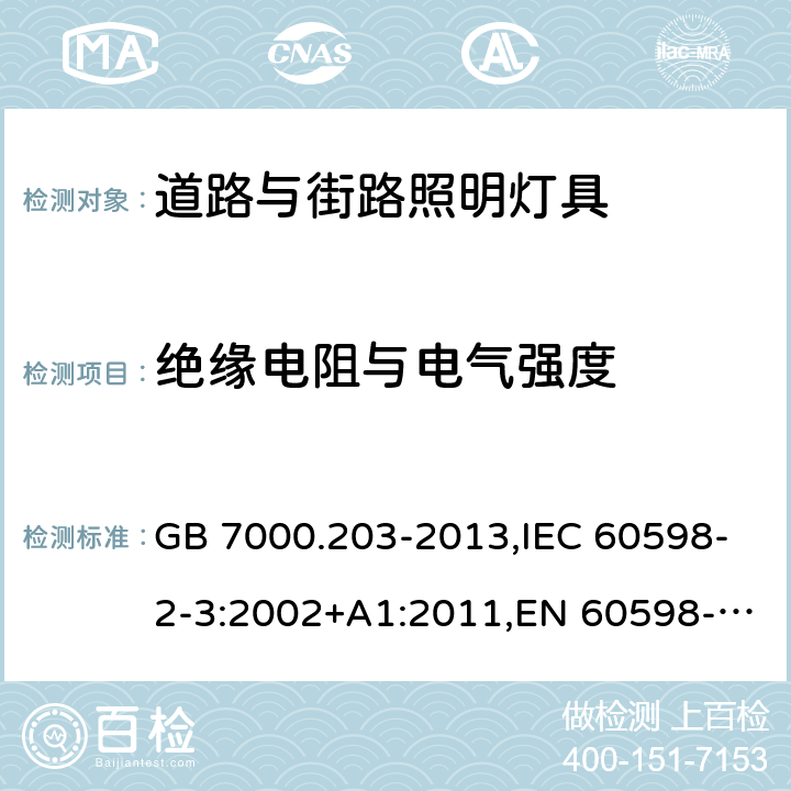 绝缘电阻与电气强度 GB 7000.203-2013 灯具 第2-3部分:特殊要求 道路与街路照明灯具