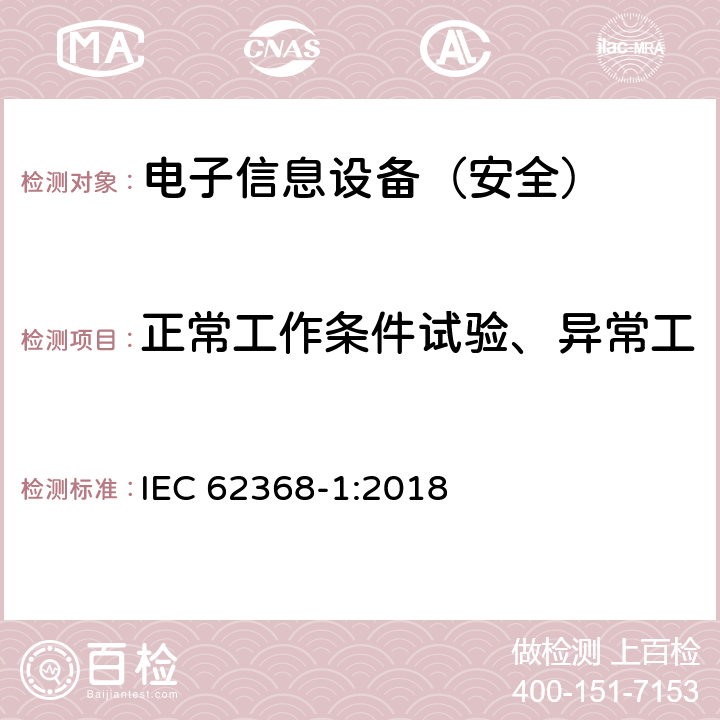 正常工作条件试验、异常工作条件试验和单一故障条件 《音频/视频、信息技术和通信技术设备 - 第 1 部分：安全要求》 IEC 62368-1:2018 附录B