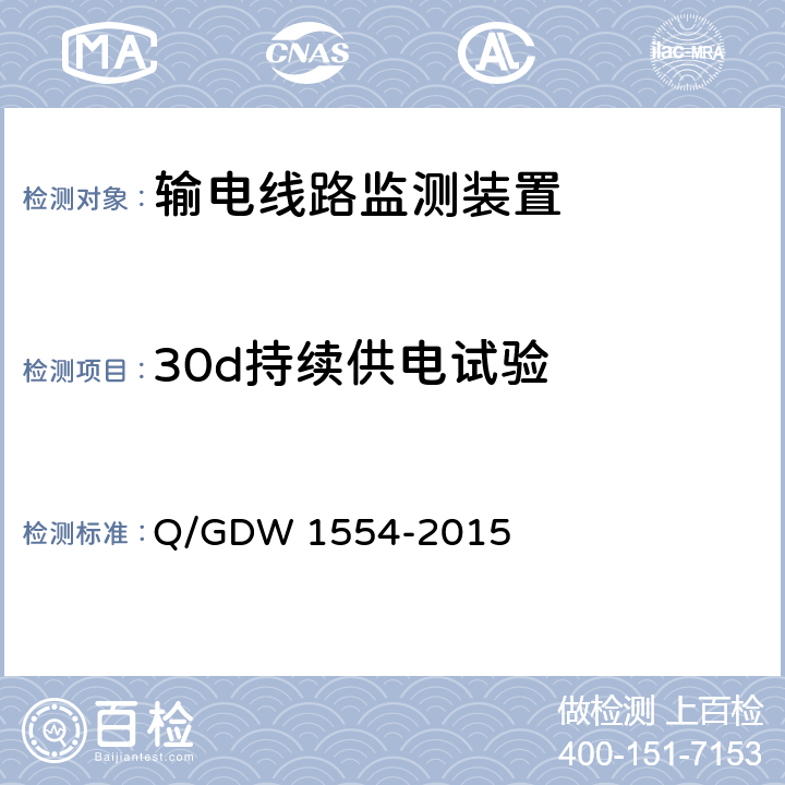 30d持续供电试验 Q/GDW 1554-2015 输电线路等值覆冰厚度监测装置技术规范  7.2.6
