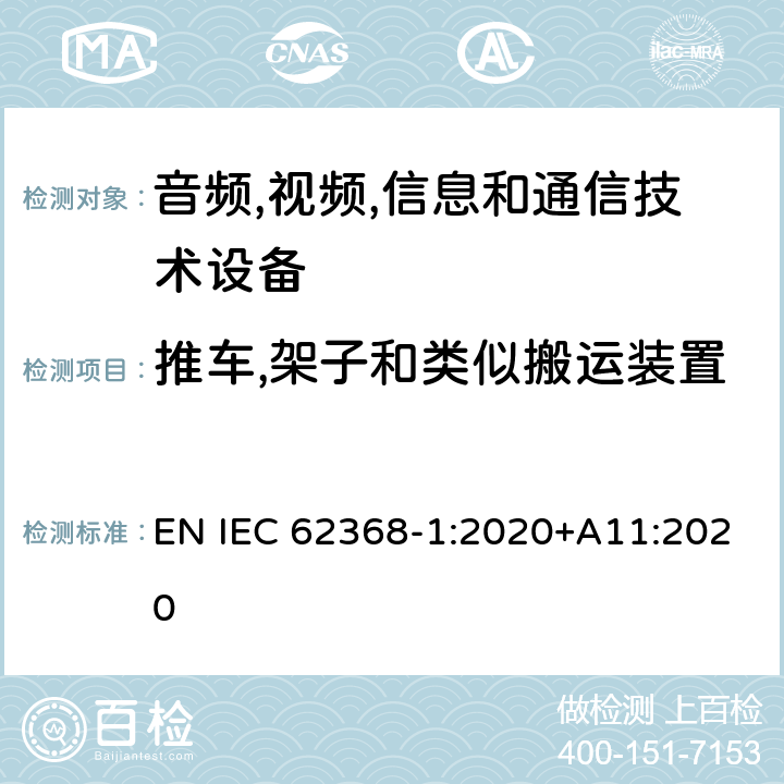 推车,架子和类似搬运装置 音频/视频,信息和通信技术设备-第一部分: 安全要求 EN IEC 62368-1:2020+A11:2020 8.10