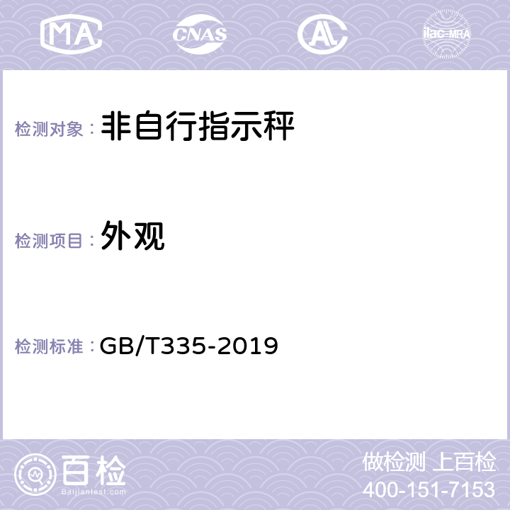 外观 非自行指示秤 GB/T335-2019 7.1.4