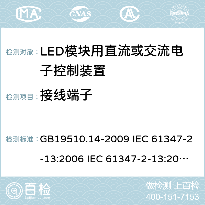 接线端子 灯的控制装置 第14部分：LED模块用直流或交流电子控制装置的特殊要求 GB19510.14-2009 IEC 61347-2-13:2006 IEC 61347-2-13:2014 9