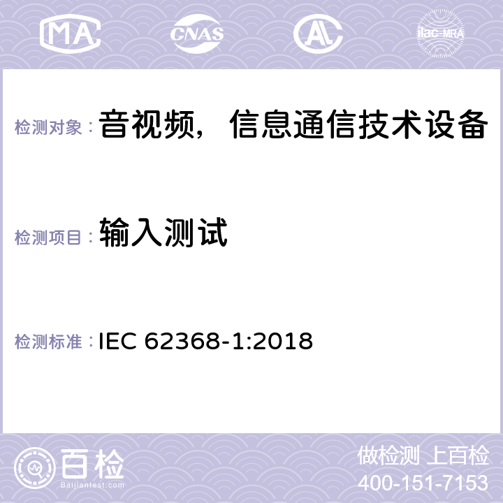 输入测试 音频/视频、信息和通信技术设备—第1部分：安全要求 IEC 62368-1:2018 B.2.5