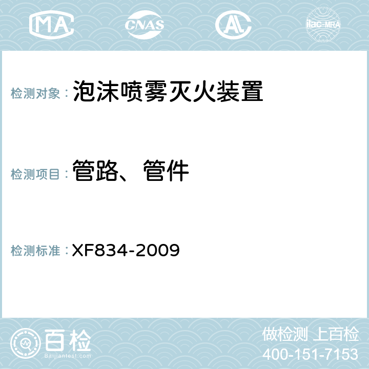 管路、管件 《泡沫喷雾灭火装置》 XF834-2009 5.17