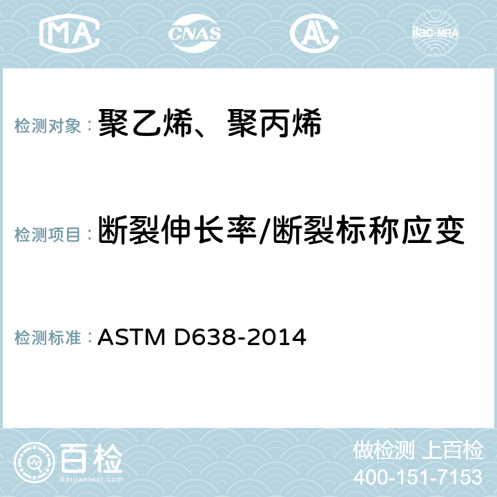 断裂伸长率/断裂标称应变 ASTM D638-2014 塑料抗张性能试验方法