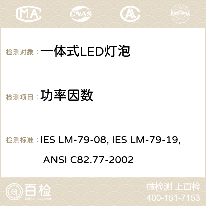 功率因数 固态照明产品的电气和光度测量 IES LM-79-08, IES LM-79-19, ANSI C82.77-2002 5,7