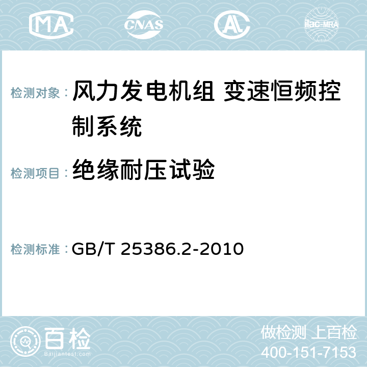 绝缘耐压试验 风力发电机组 变速恒频控制系统 第2部分：试验方法 GB/T 25386.2-2010