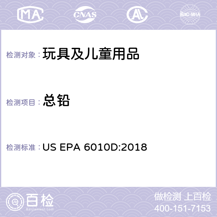 总铅 电感耦合等离子体发射光谱法 US EPA 6010D:2018