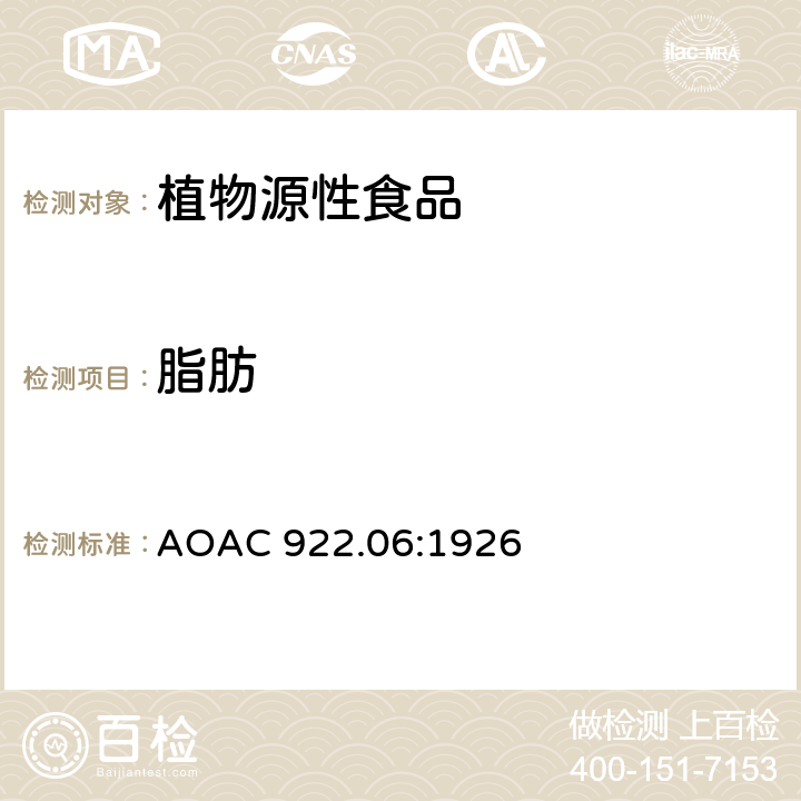脂肪 AOAC 922.06面粉中脂肪的测定 AOAC 922.06:1926