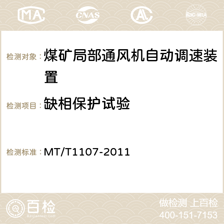 缺相保护试验 T 1107-2011 煤矿局部通风机自动调速装置 MT/T1107-2011 4.4.10.3