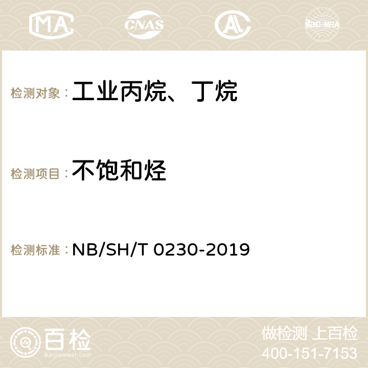 不饱和烃 液化石油气组成测定法(色谱法) NB/SH/T 0230-2019
