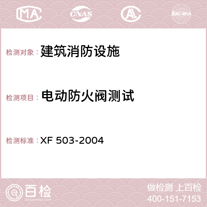 电动防火阀测试 建筑消防设施检测技术规程 XF 503-2004 4.14.3