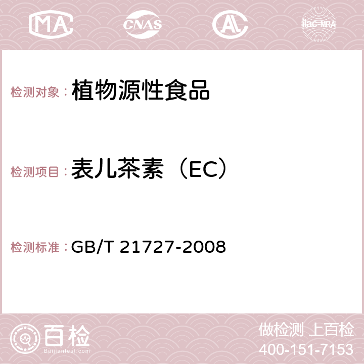 表儿茶素（EC） GB/T 21727-2008 固态速溶茶 儿茶素类含量的检测方法
