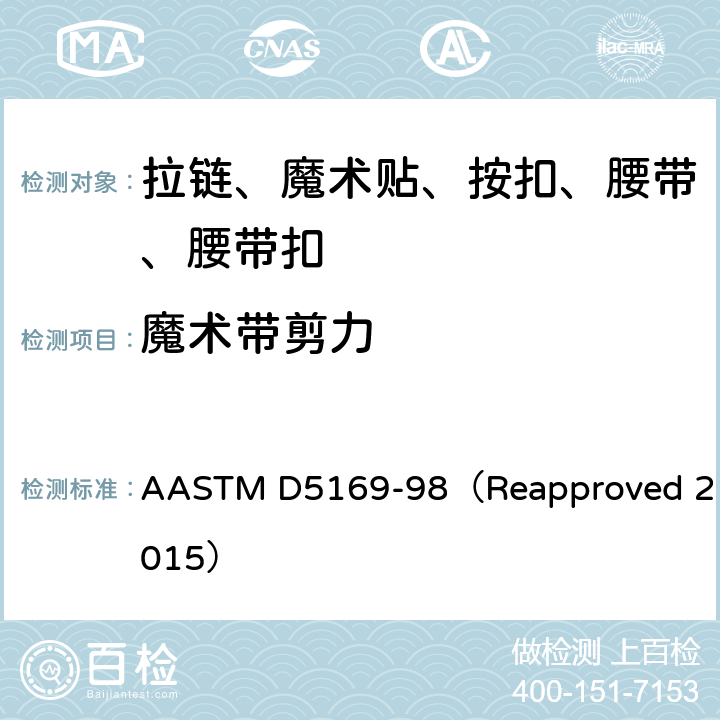魔术带剪力 钩和环接触扣件的剪切强度(动态法)的试验方法 AASTM D5169-98（Reapproved 2015）