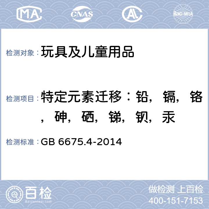 特定元素迁移：铅，镉，铬，砷，硒，锑，钡，汞 玩具安全 第4部分：特定元素的迁移 GB 6675.4-2014