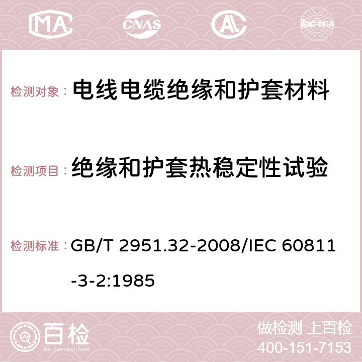 绝缘和护套热稳定性试验 电缆和光缆绝缘和护套材料通用试验方法 第32部分：聚氯乙烯混合料专用试验方法---失重试验---热稳定性试验 GB/T 2951.32-2008/IEC 60811-3-2:1985 9