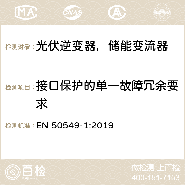 接口保护的单一故障冗余要求 发电站与配电网并网的要求第1部分：连接到低压配电网的B类及以下发电设备 EN 50549-1:2019 4.13