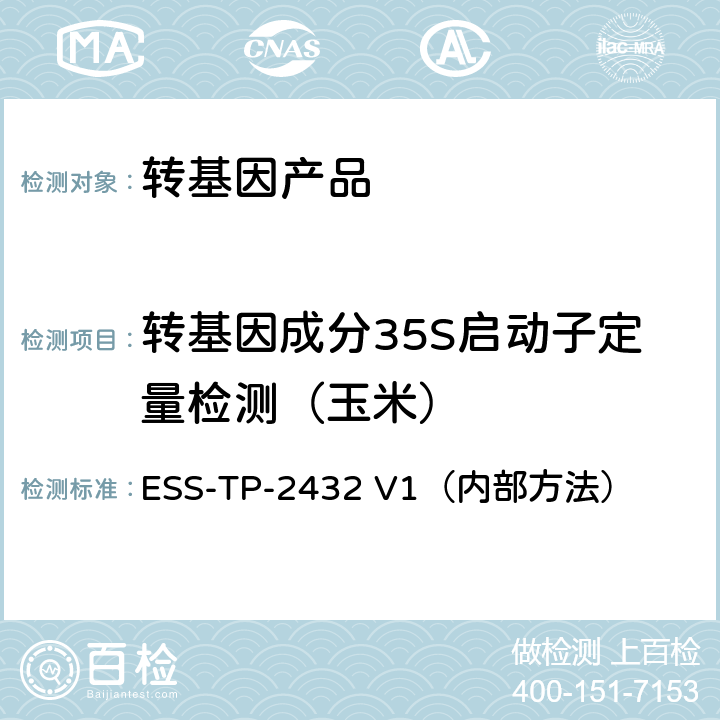 转基因成分35S启动子定量检测（玉米） 聚合酶链式反应定量评估 ESS-TP-2432 V1（内部方法）