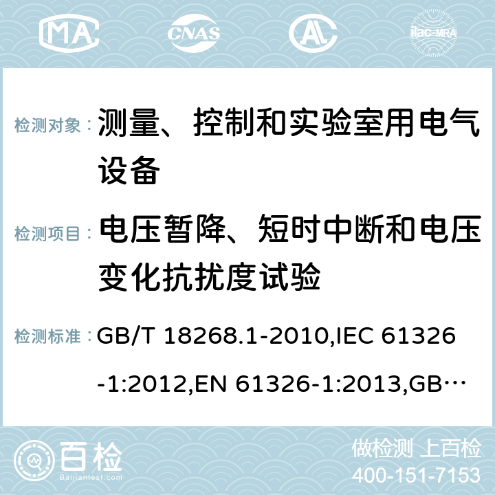 電壓暫降、短時(shí)中斷和電壓變化抗擾度試驗(yàn) 測(cè)量、控制和實(shí)驗(yàn)室用的電設(shè)備 電磁兼容性要求 第1部分：通用要求 電磁兼容試驗(yàn)和測(cè)量技術(shù) 電壓暫降短時(shí)中斷和電壓變化抗擾度試驗(yàn) GB/T 18268.1-2010,IEC 61326-1:2012,EN 61326-1:2013,GB/T 17626.11-2008,IEC 61000-4-11:2017,EN 61000-4-11:2004+A1:2017 6.2