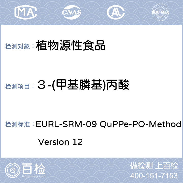 ３-(甲基膦基)丙酸 植物源食品 通过同时使用甲醇浸提的LC-MS/MS法对中的大量高度极性农药进行快速分析的方法 EURL-SRM-09 QuPPe-PO-Method Version 12