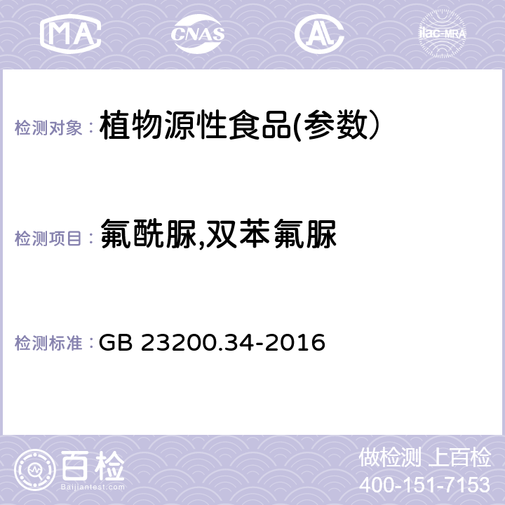 氟酰脲,双苯氟脲 食品安全国家标准 食品中涕灭砜威、吡唑醚菌酯、嘧菌酯等65种农药残留量的测定 液相色谱-质谱/质谱法 GB 23200.34-2016