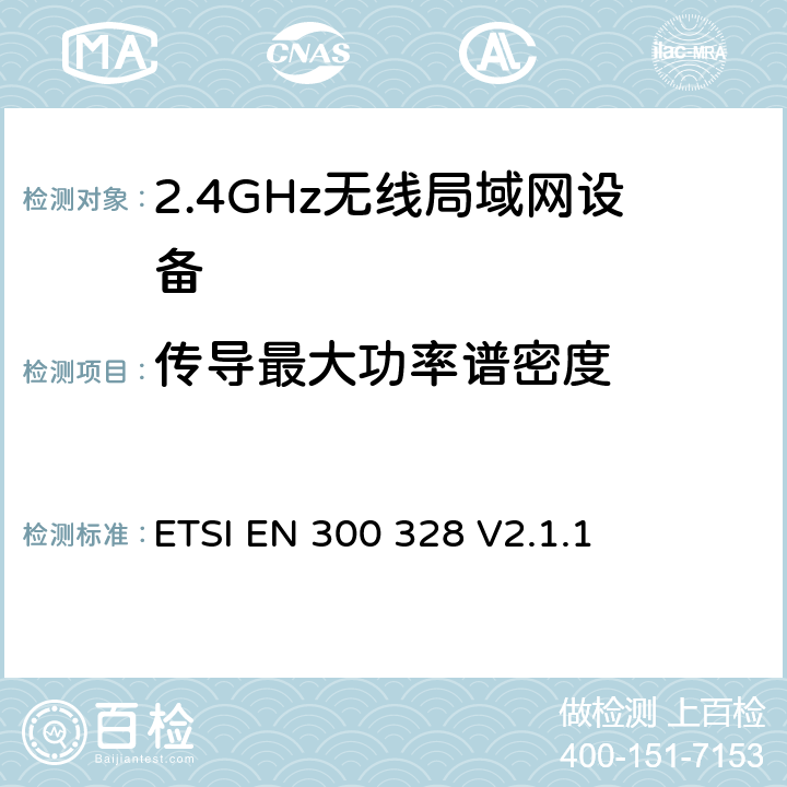 传导最大功率谱密度 宽带传输系统；运行在2.4GHz ISM频段使用宽带调制技术的数据传输设备；包括2014/53/EU导则第3.2章基本要求的协调标准 ETSI EN 300 328 V2.1.1 4.3.2.2