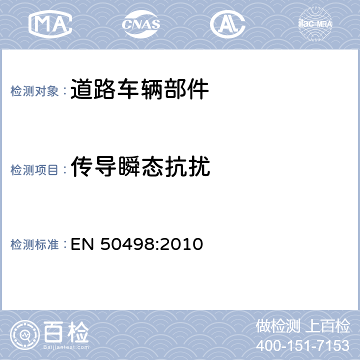 传导瞬态抗扰 EN 50498:2010 电磁兼容性(EMC) -汽车电子设备后装产品系列标准  7.4