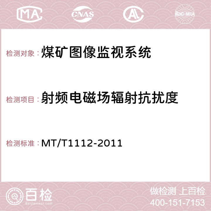射频电磁场辐射抗扰度 煤矿图像监视系统通用技术条件 MT/T1112-2011 5.10.1