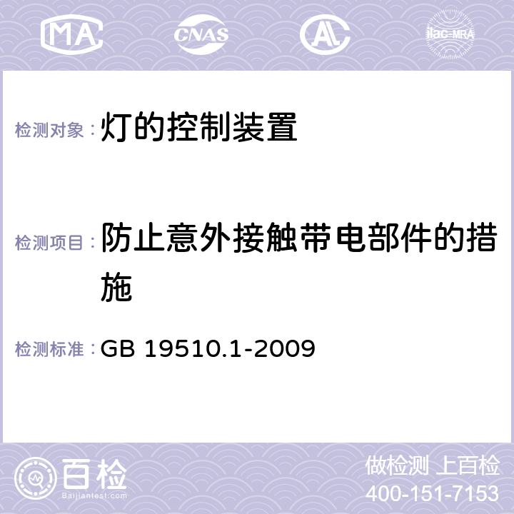 防止意外接触带电部件的措施 灯控制器 部分1:一般要求和安全要求 GB 19510.1-2009 10