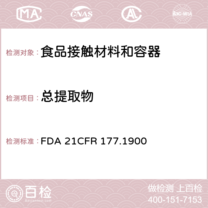 总提取物 CFR 177.1900 铸件中的尿素－甲醛树脂 FDA 21
