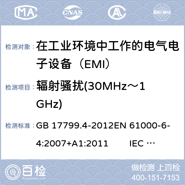 辐射骚扰(30MHz～1GHz) 电磁兼容 通用标准 工业环境中的发射标准 GB 17799.4-2012
EN 61000-6-4:2007+A1:2011 IEC 61000-6-4:2006+A1:2010 AS/NZS 61000.6.4:2012 11