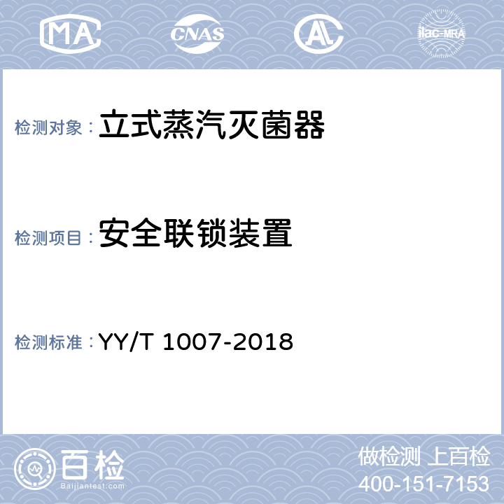 安全联锁装置 YY/T 1007-2018 立式蒸汽灭菌器