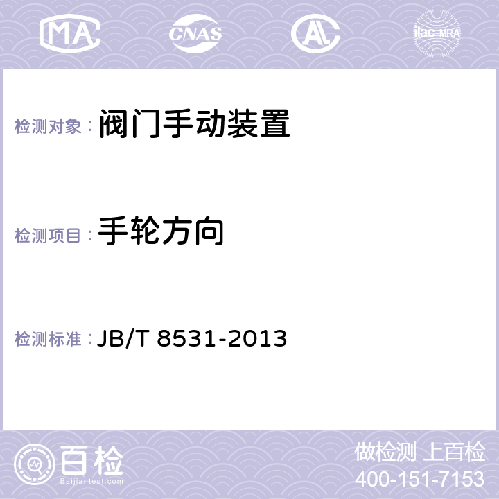 手轮方向 阀门手动装置技术条件 JB/T 8531-2013 4.3