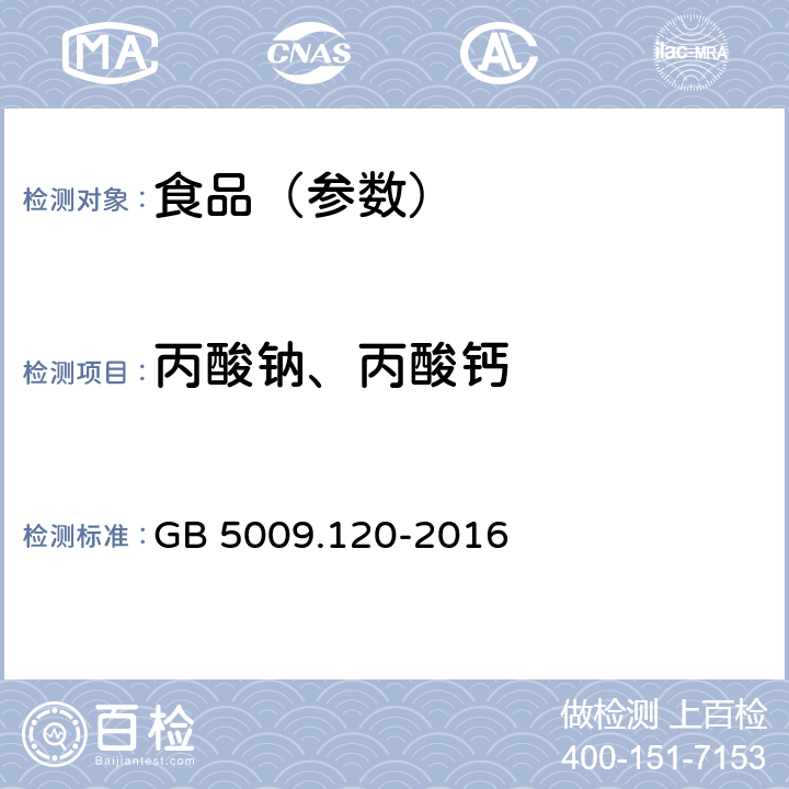 丙酸钠、丙酸钙 食品安全国家标准 食品中丙酸钠、丙酸钙的测定 GB 5009.120-2016