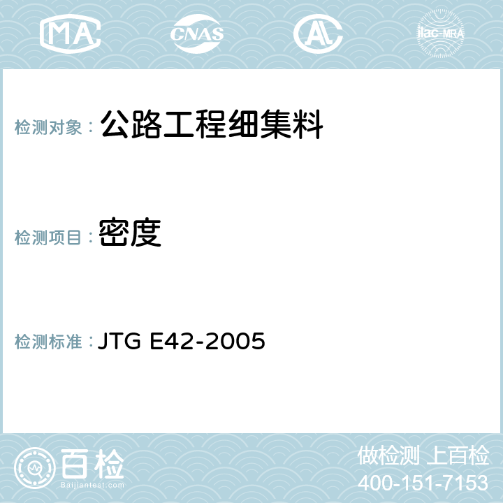 密度 《公路工程集料试验规程》 JTG E42-2005 T0330-2005