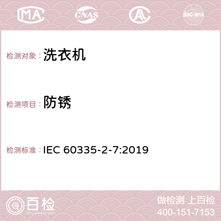 防锈 家用和类似用途电器的安全 洗衣机的特殊要求 IEC 60335-2-7:2019 31