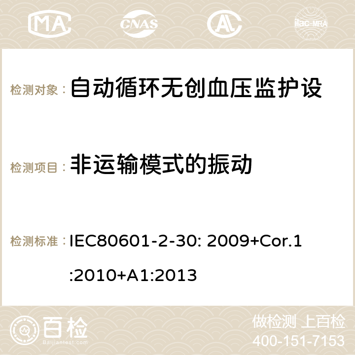 非运输模式的振动 医用电气设备 第2-30部分:自动循环无创血压监护设备的安全和基本性能专用要求 

IEC80601-2-30: 2009+Cor.1:2010+A1:2013 201.15.3.5.101 b