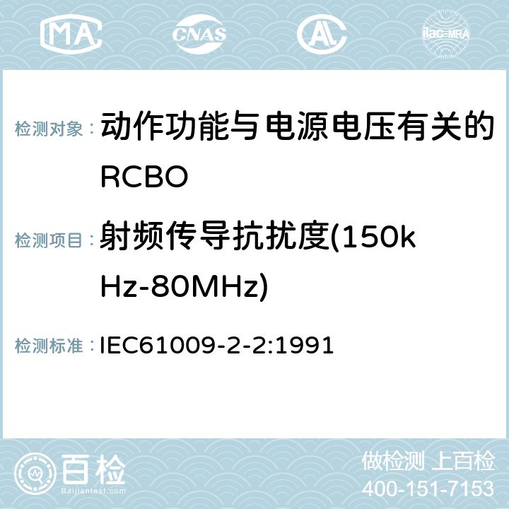 射频传导抗扰度(150kHz-80MHz) 《家用和类似用途的带过电流保护的剩余 电流动作断路器（RCBO） 第22部分：一般规则对动作功能与电源电压有关的RCBO的适用性》 IEC61009-2-2:1991 9.24