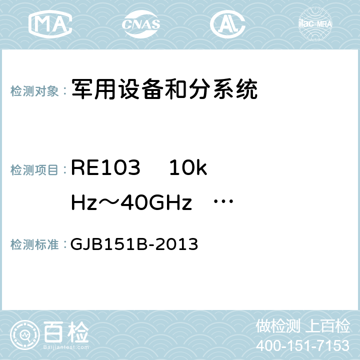 RE103    10kHz～40GHz          天線諧波和亂真輸出輻射發射 軍用設備和分系統電磁發射和敏感度要求與測量 GJB151B-2013 5.21