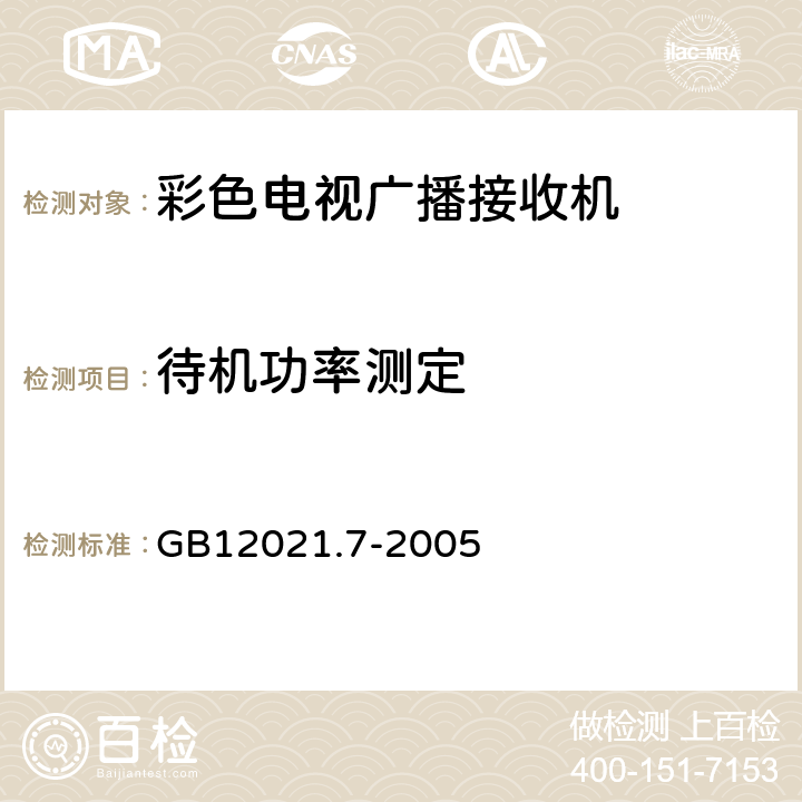 待机功率测定 GB 12021.7-2005 彩色电视广播接收机能效限定值及节能评价值(包含修改单1)