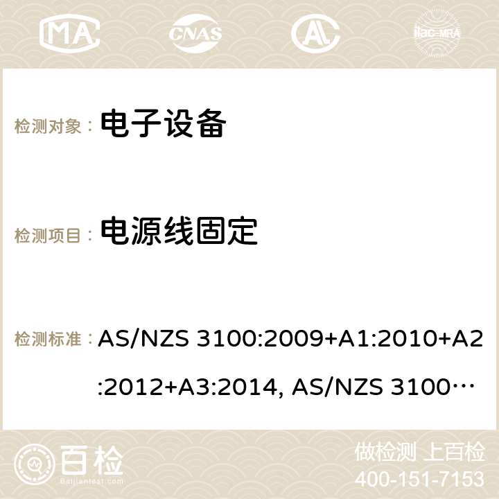 电源线固定 《认可和测试规则 － 电子设备通用要求》 AS/NZS 3100:2009+A1:2010+A2:2012+A3:2014, AS/NZS 3100:2017+A1:2017+A2:2019+A3:2020 8.6