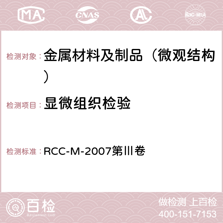 显微组织检验 压水堆核岛机械设备设计和建造规则 RCC-M-2007第Ⅲ卷