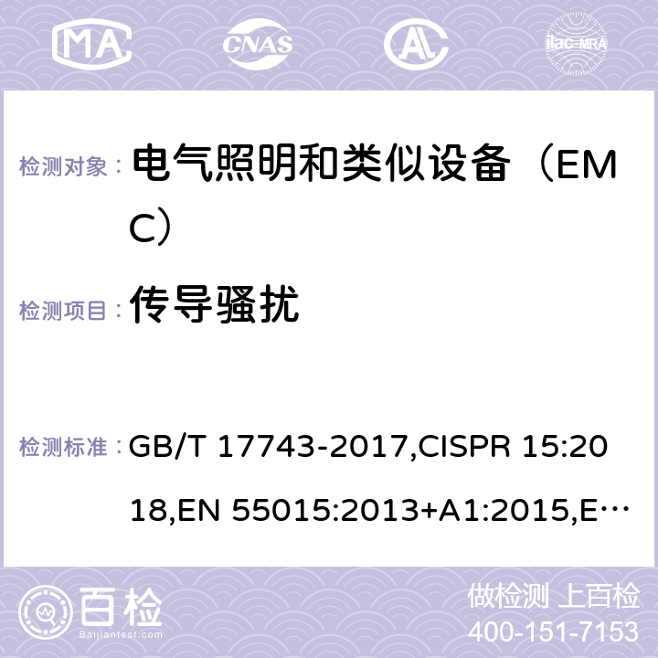 传导骚扰 电气照明和类似设备的无线电骚扰特性的限值和测量方法 GB/T 17743-2017,CISPR 15:2018,EN 55015:2013+A1:2015,EN IEC 55015:2019,AS/NZS CISPR 15:2018, SANS 215:2019,BS EN IEC 55015:2019+A11:2020 8