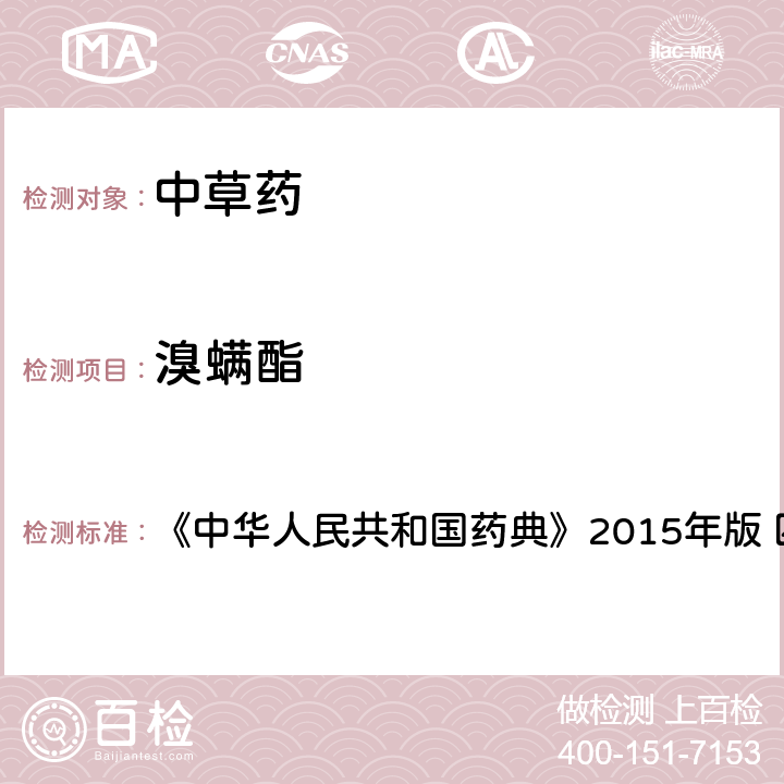 溴螨酯 中國藥典四部通則農藥殘留法 《中華人民共和國藥典》2015年版 四部通則 2341 第四法(1)