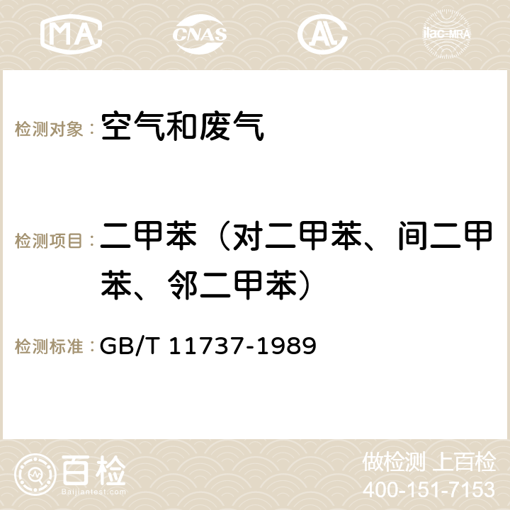 二甲苯（对二甲苯、间二甲苯、邻二甲苯） 居住区大气中苯、甲苯和二甲苯卫生检验标准方法 气相色谱法 GB/T 11737-1989