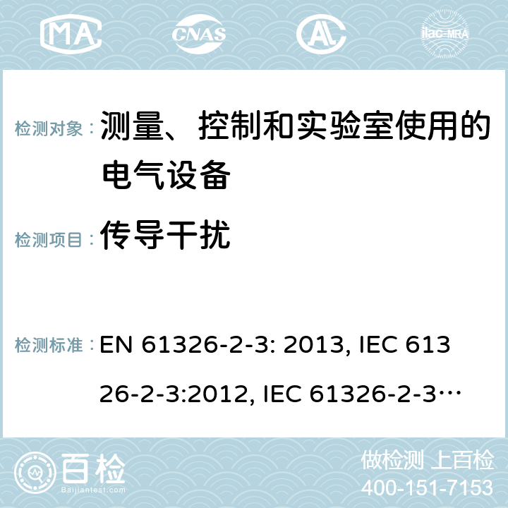 传导干扰 测量、控制和实验室用电气设备. EMC要求.第2 -3部分:特殊要求.集成或远程信号调节传感器的试验配置、操作条件和性能标准 EN 61326-2-3: 2013, IEC 61326-2-3:2012, IEC 61326-2-3:2020, BS EN 61326-2-3:2013, EN IEC 61326-2-3:2021, BS EN IEC 61326-2-3:2021 Cl. 7