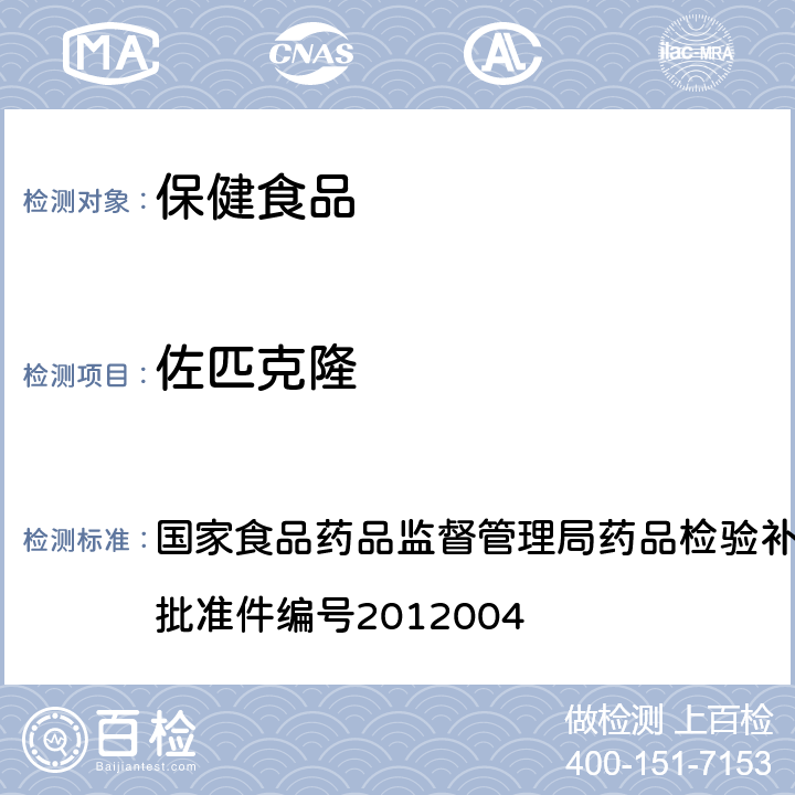 佐匹克隆 安神类中成药和保健食品中非法添加褪黑素、佐匹克隆、氯苯那敏、扎来普隆的补充检测方法 国家食品药品监督管理局药品检验补充检验方法和检验项目 批准件编号2012004