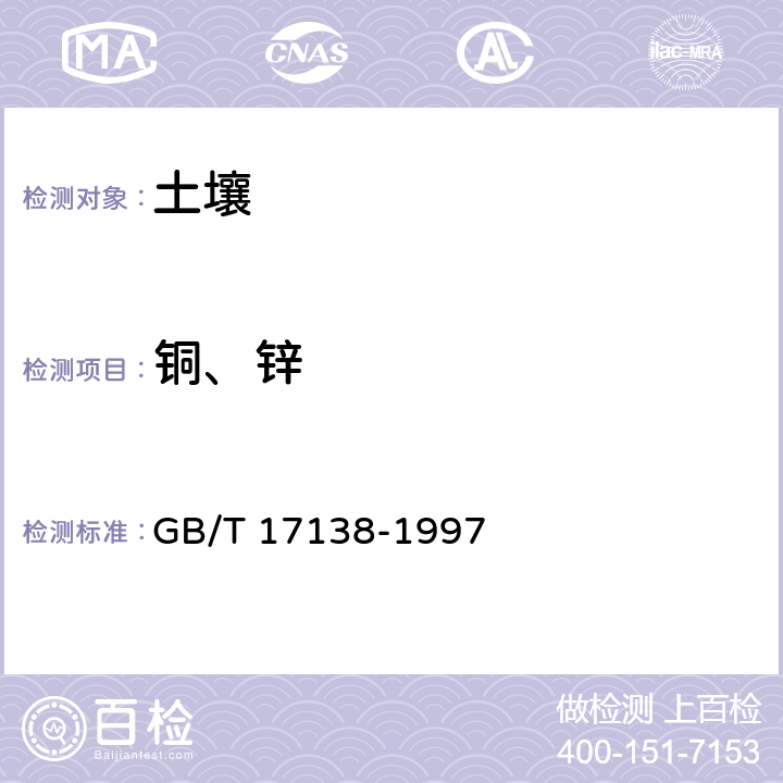 铜、锌 土壤质量 铜锌的测定 火焰原子吸收分光光度法 GB/T 17138-1997