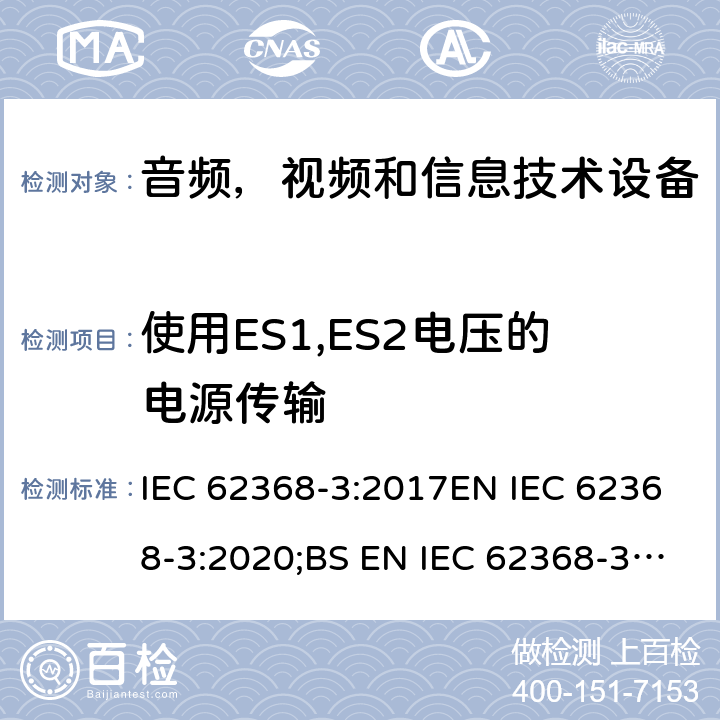 使用ES1,ES2电压的电源传输 音频，视频和信息技术设备,第3部分：通信电缆、直流电源传输端口的安全要求 IEC 62368-3:2017EN IEC 62368-3:2020;BS EN IEC 62368-3:2020 5