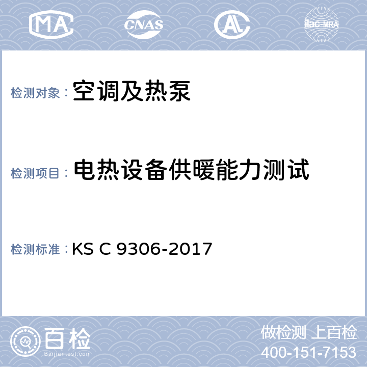 电热设备供暖能力测试 空调 KS C 9306-2017 9.9